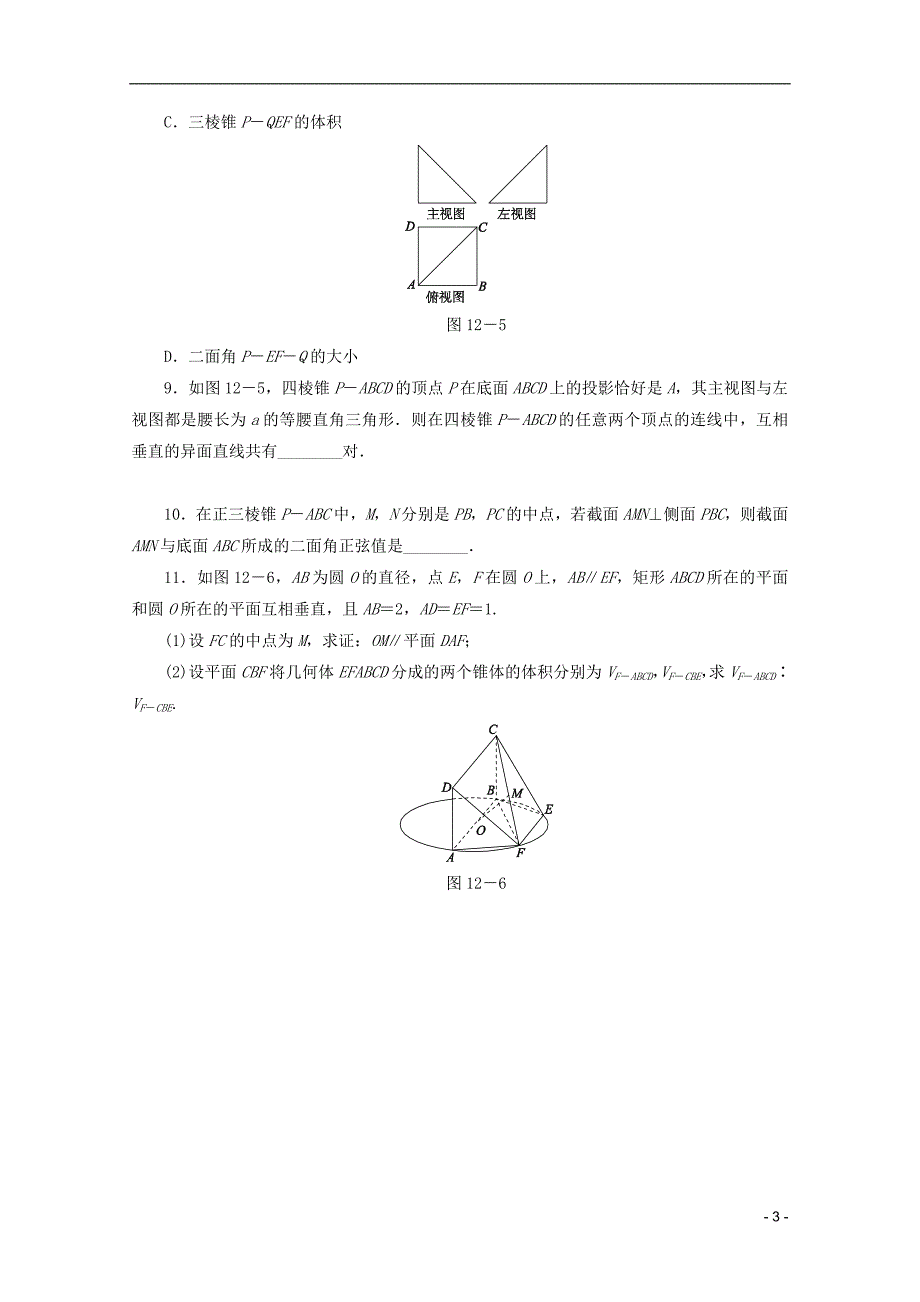 （江西专用）2013高考数学二轮复习 专题限时集训（十二）点、直线、平面之间的位置关系（解析版）_第3页