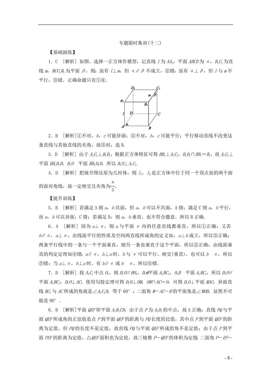 （江西专用）2013高考数学二轮复习 专题限时集训（十二）点、直线、平面之间的位置关系（解析版）_第5页