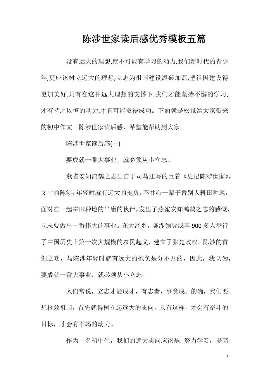 陈涉世家读后感优秀模板五篇.doc_第1页