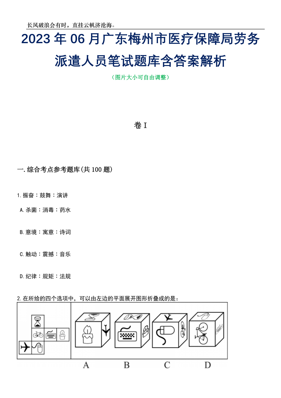 2023年06月广东梅州市医疗保障局劳务派遣人员笔试题库含答案详解_第1页