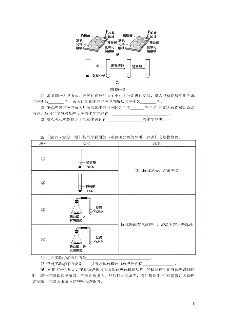 北京市中考化学基础复习课时训练九常见的酸和碱练习0114188_第3页