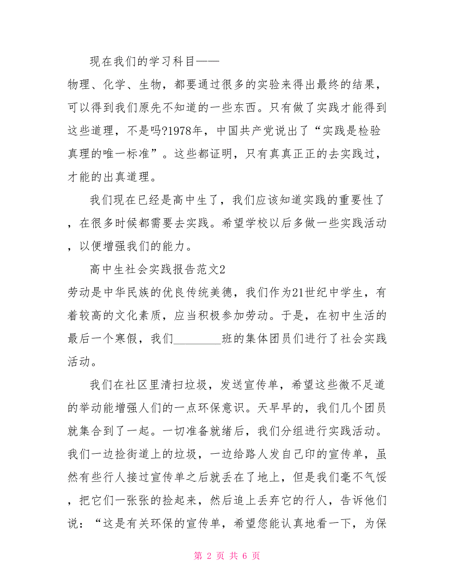 有关高中生社会实践报告范文_第2页