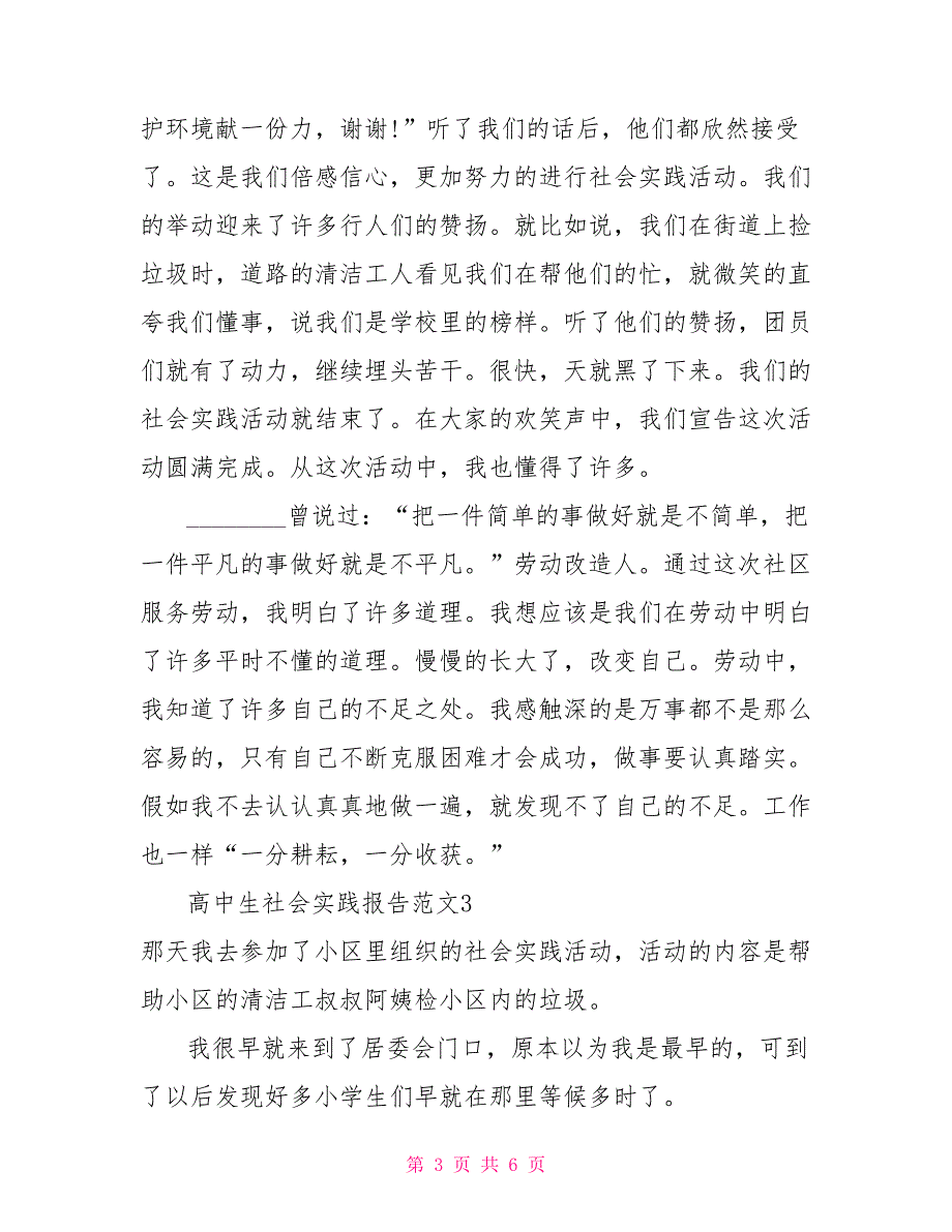 有关高中生社会实践报告范文_第3页