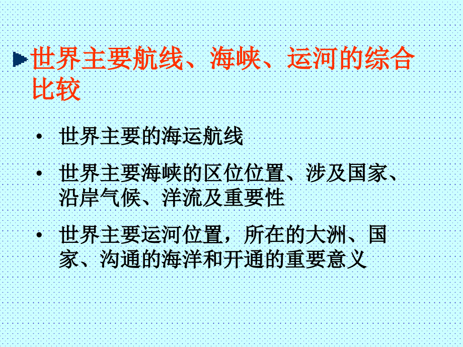 高中地理ppt课件世界主要的海峡和运河_第1页