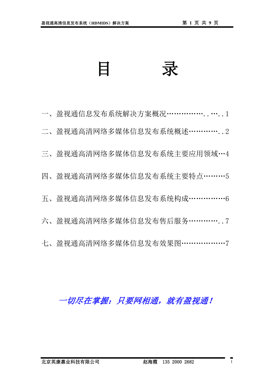 盈视通高清多媒体信息发布系统解决方案(双屏查询机).doc_第2页