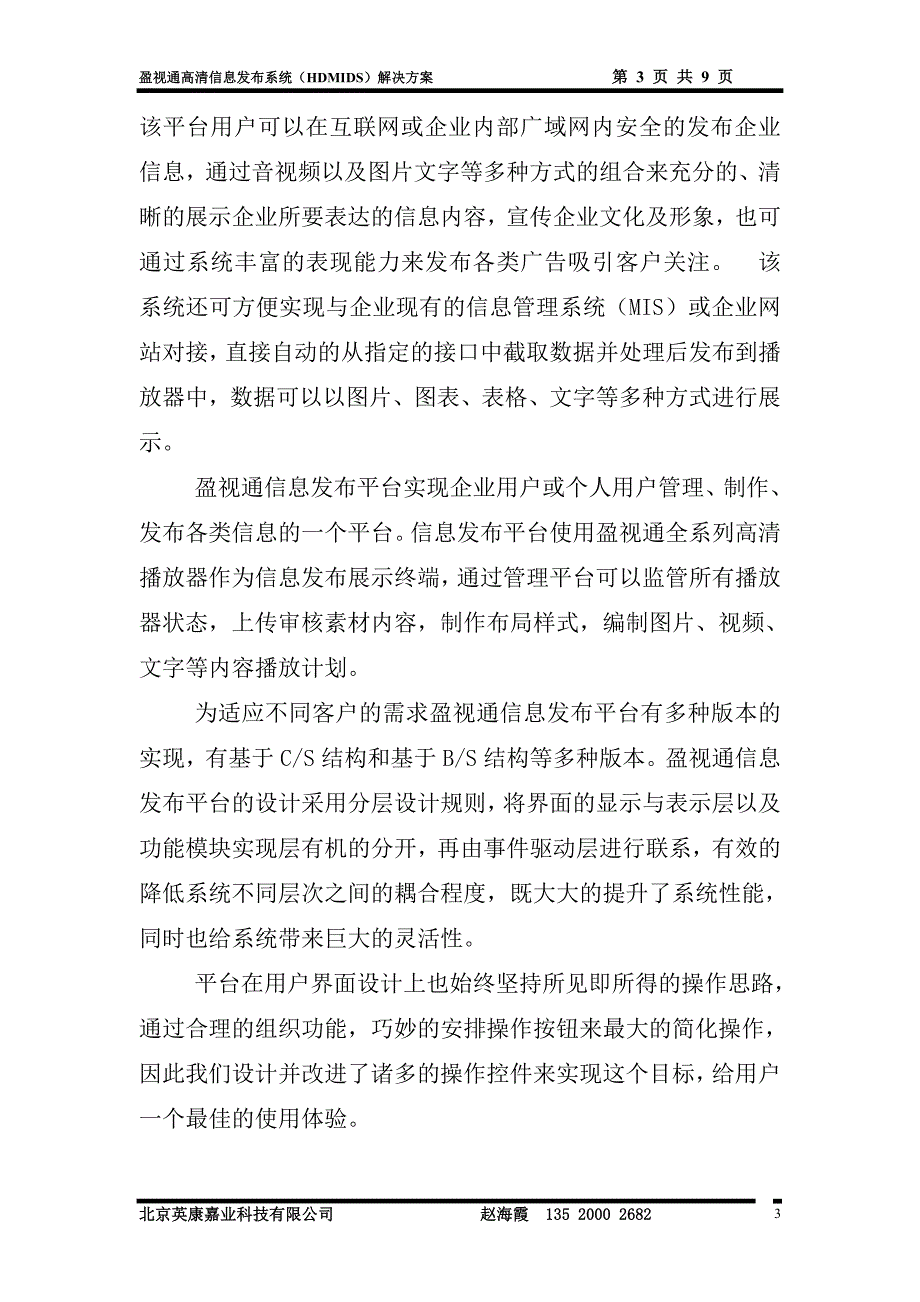 盈视通高清多媒体信息发布系统解决方案(双屏查询机).doc_第4页