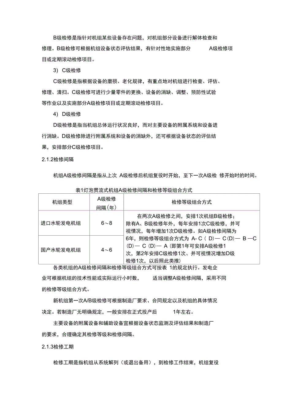 灯泡贯流机组检修管理制度发布版_第3页