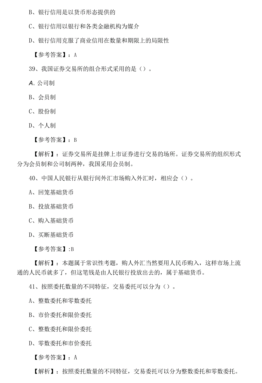 七月经济师考试《金融专业》第一阶段综合练习（附答案和解析）.docx_第4页