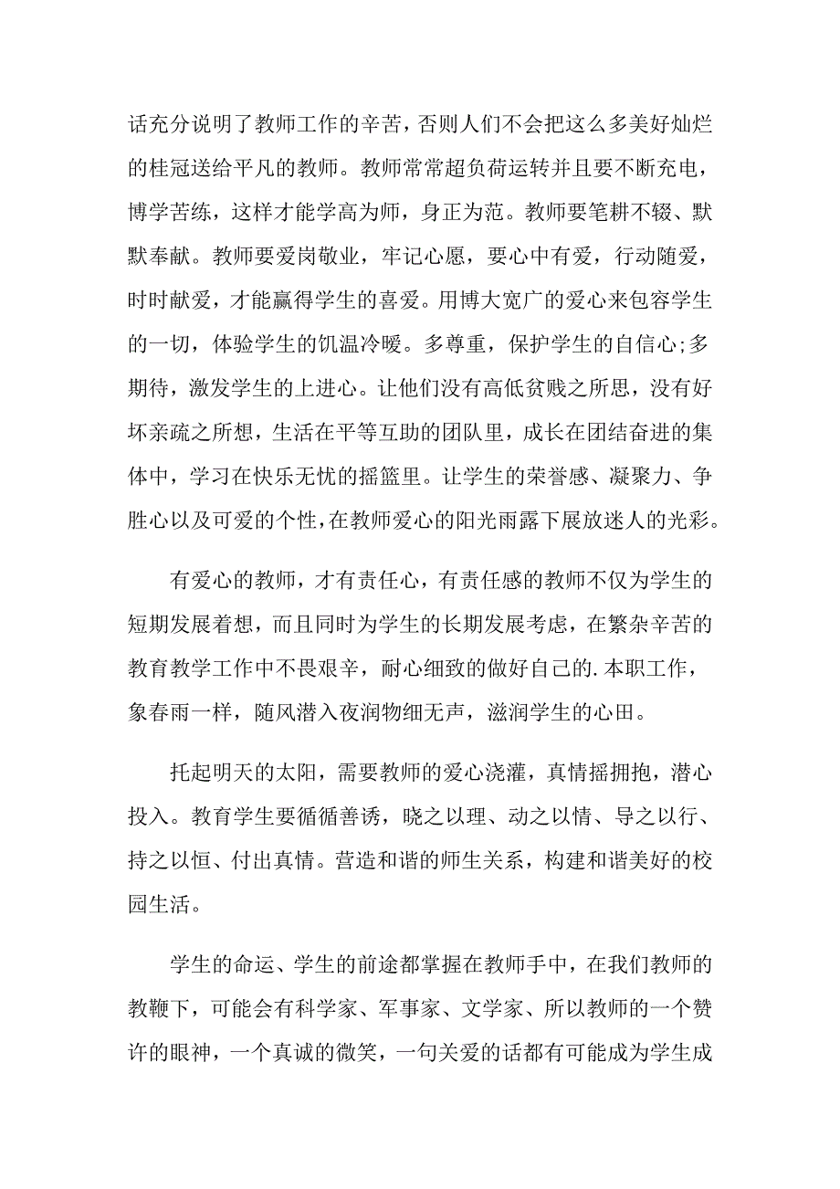 小学教师师德的演讲稿集锦5篇_第2页