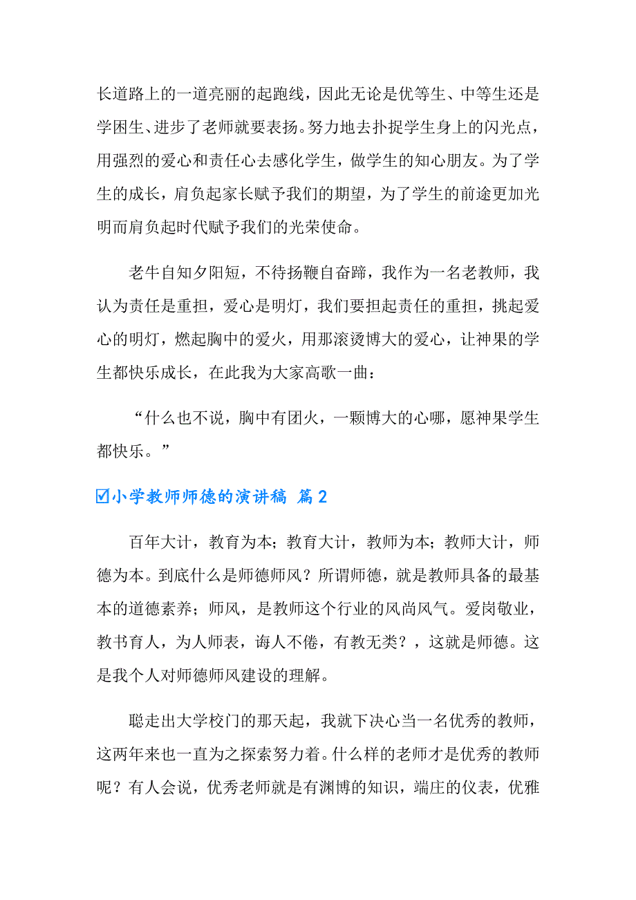 小学教师师德的演讲稿集锦5篇_第3页