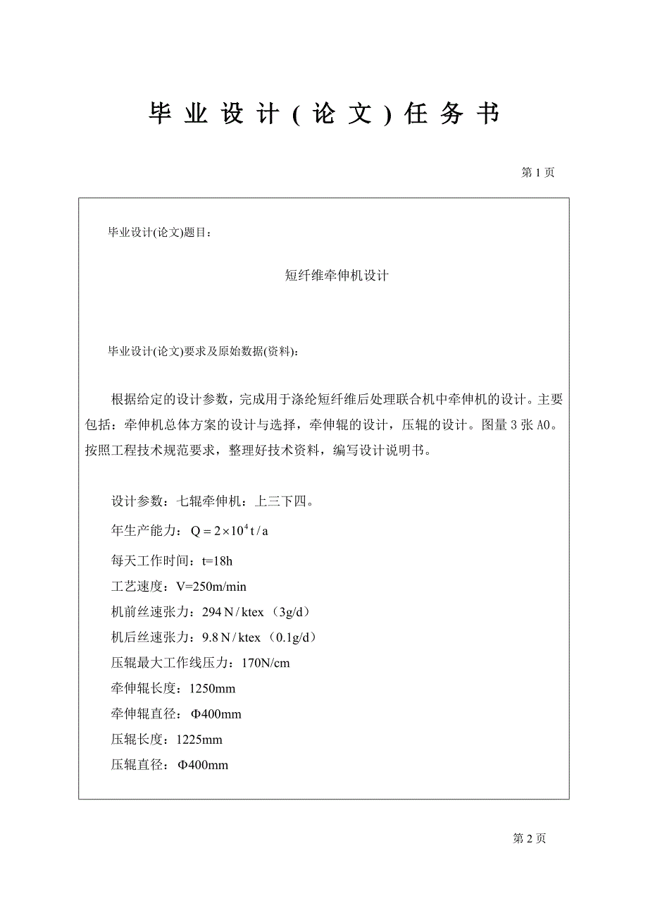 短纤维牵伸机毕业设计任务书_第1页