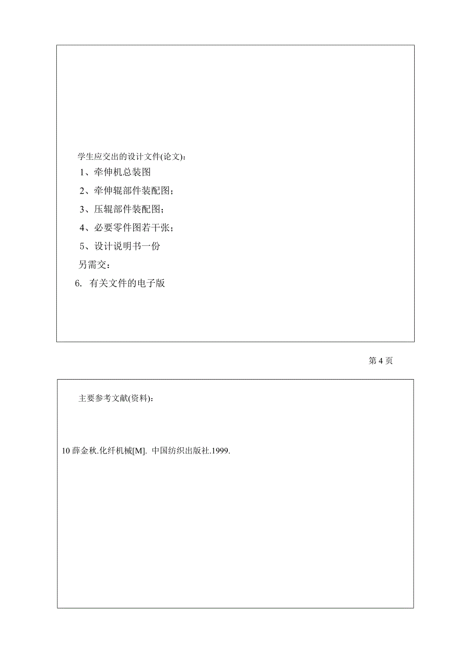 短纤维牵伸机毕业设计任务书_第3页