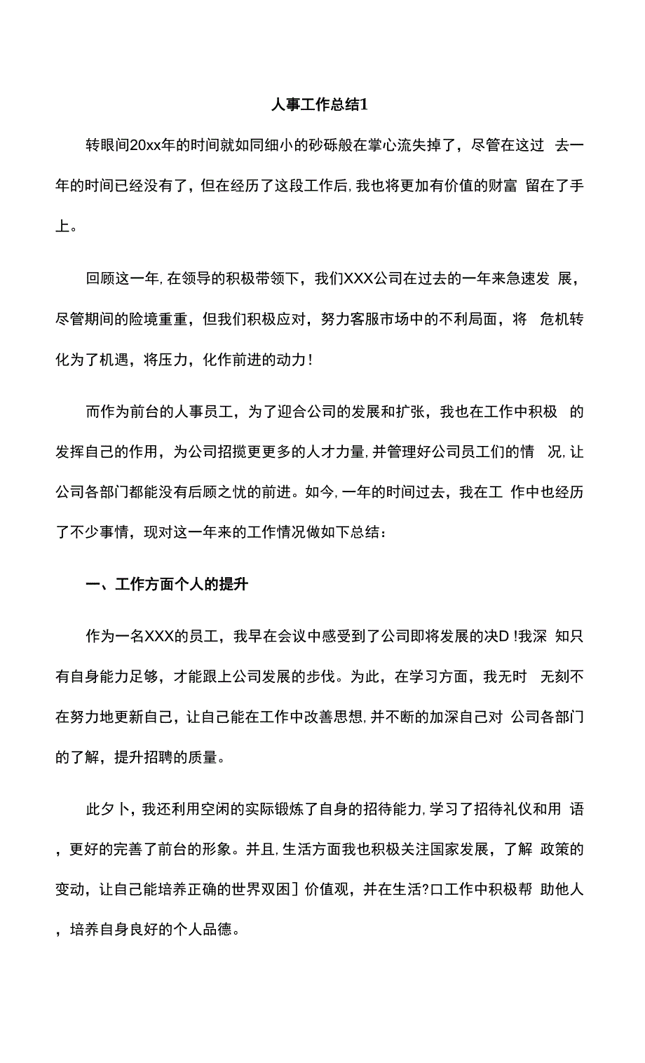 人事工作总结2篇.docx_第1页