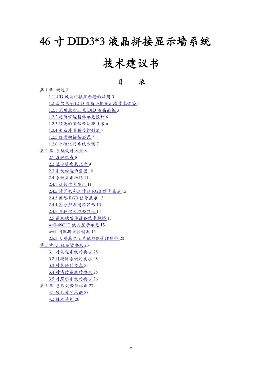 三星46寸3X3超窄边液晶监控拼接屏的方案_第1页