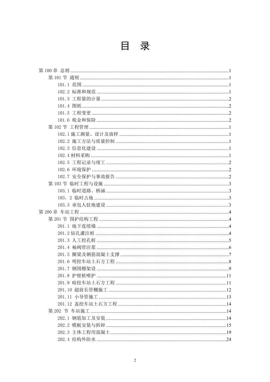 地铁土建工程招标文件《技术规范的补充与修改》_第2页