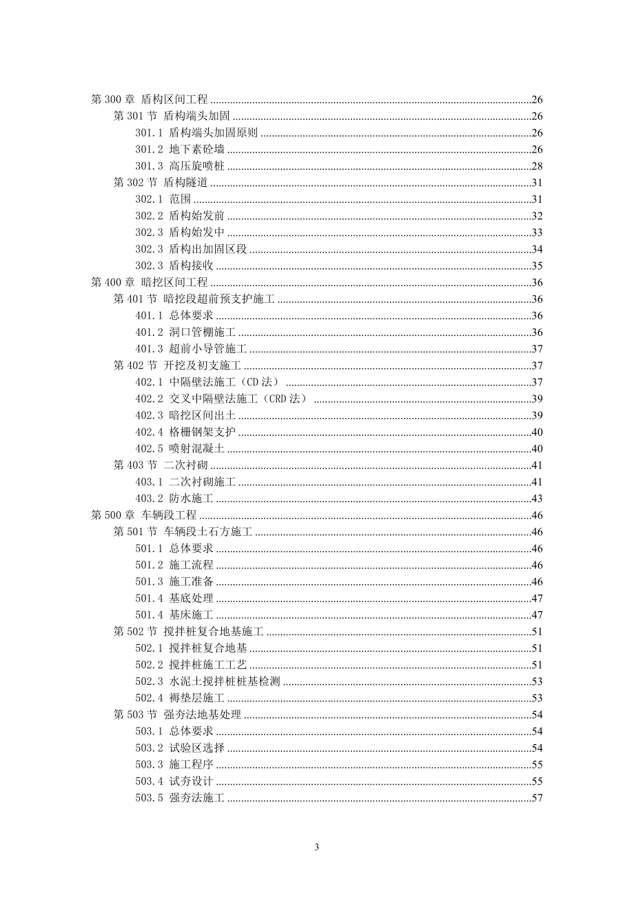 地铁土建工程招标文件《技术规范的补充与修改》_第3页