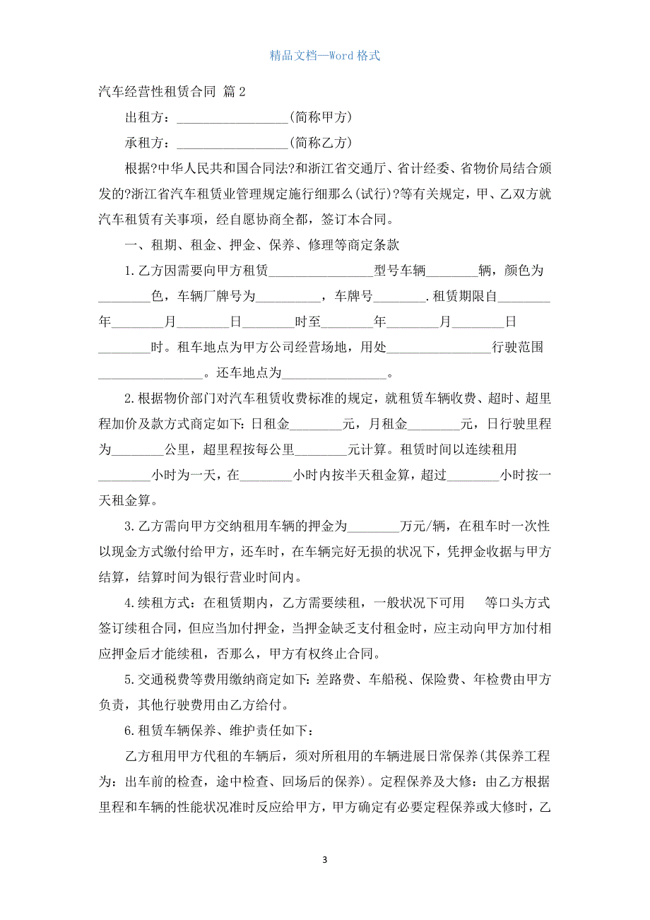 汽车经营性租赁合同（汇编5篇）.docx_第3页