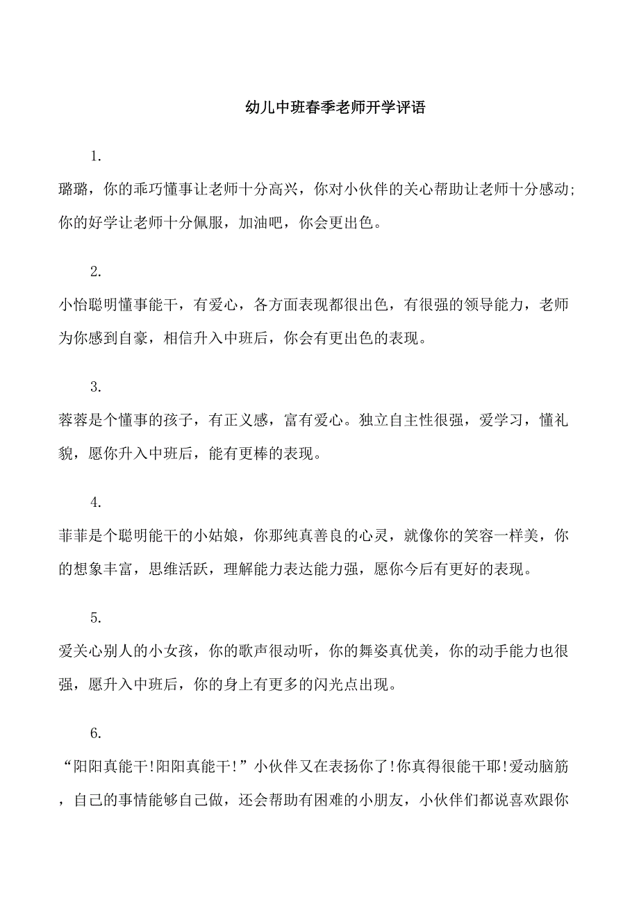 幼儿中班春季老师开学评语_第1页