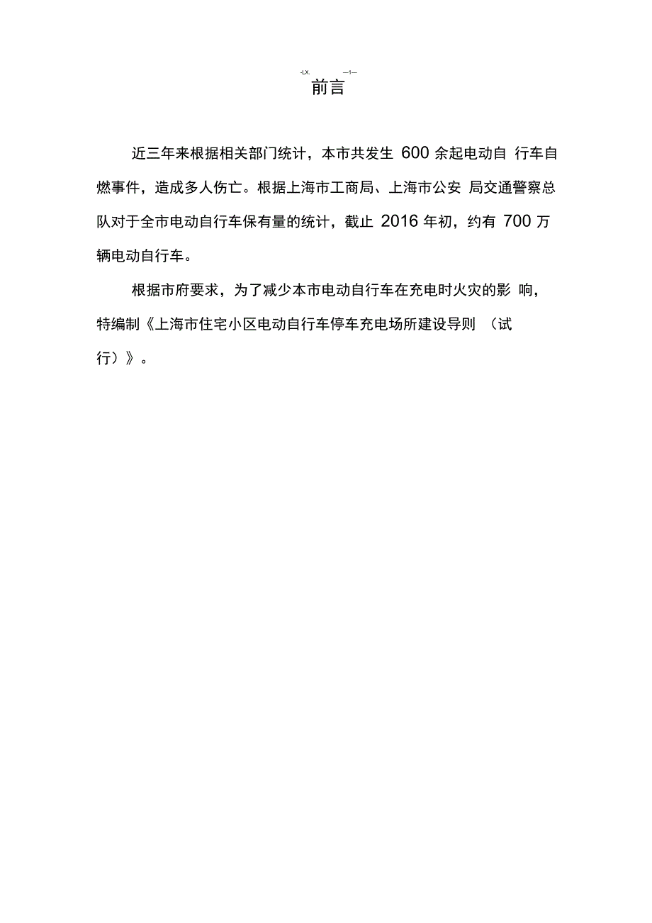 上海住宅小区电动自行车停车充电场所建设导则试行_第3页