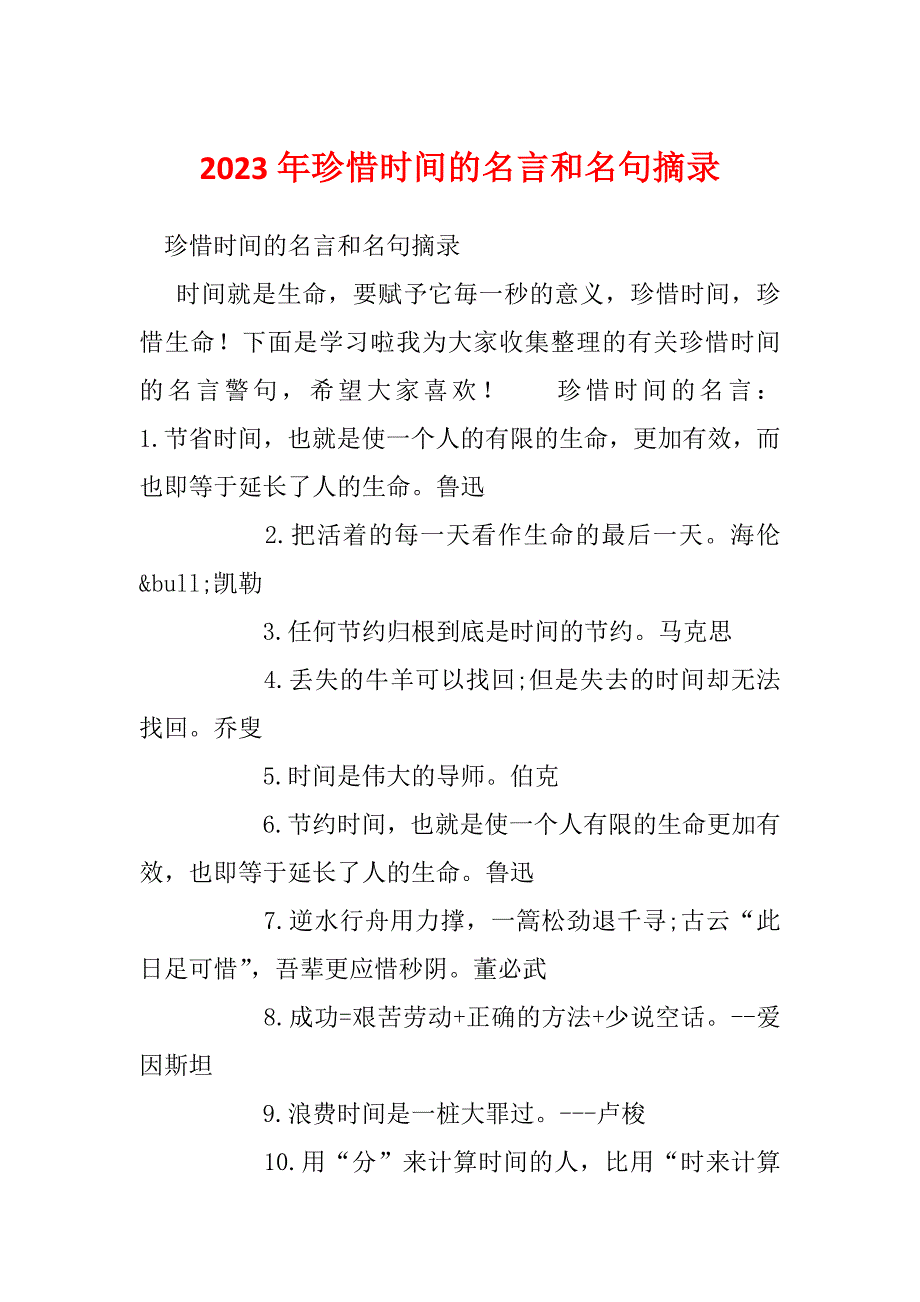 2023年珍惜时间的名言和名句摘录_第1页