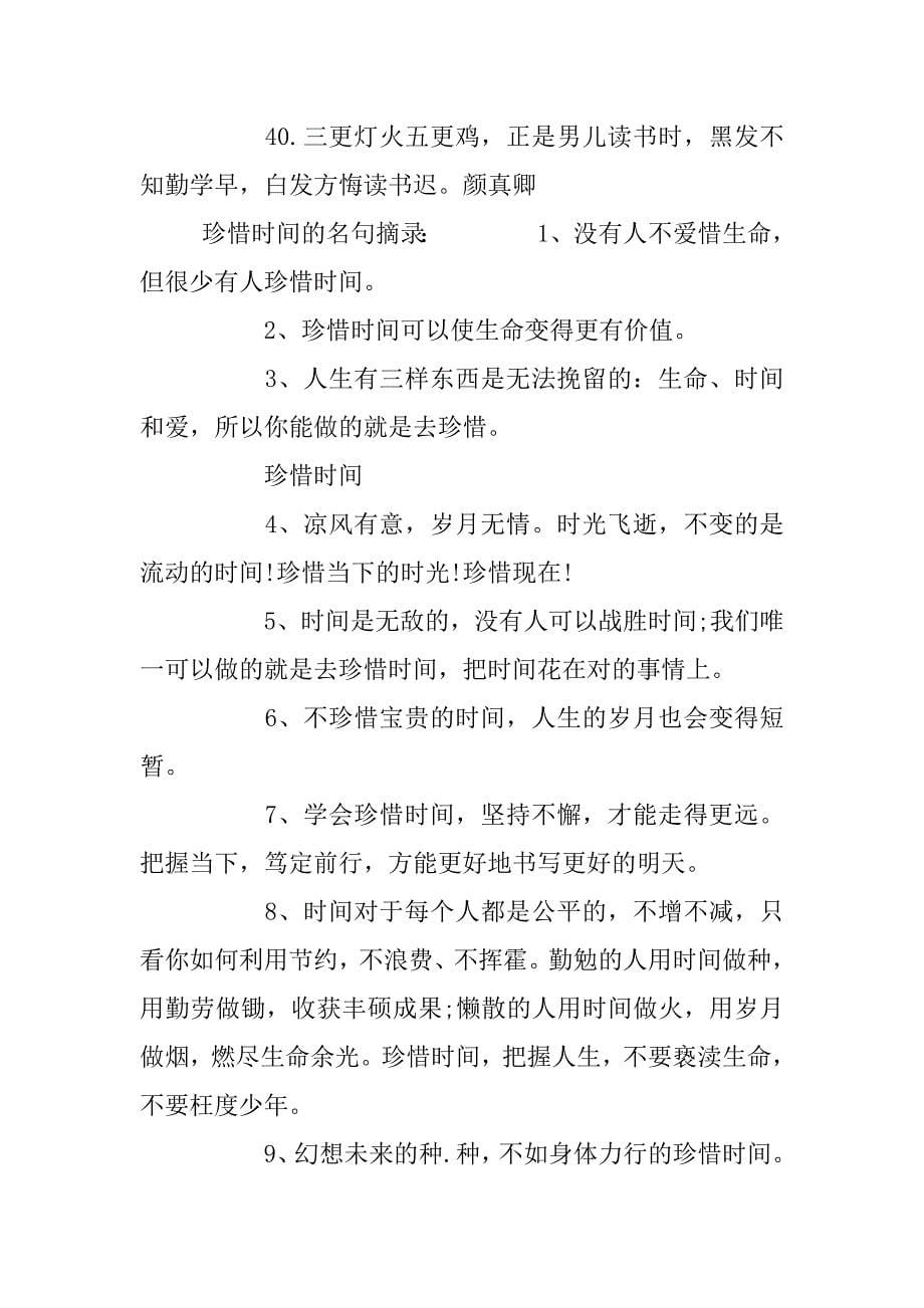 2023年珍惜时间的名言和名句摘录_第5页