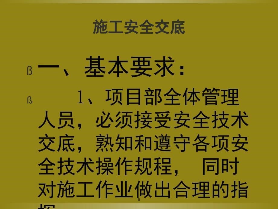 项目部总体安全技术交底课堂PPT_第5页