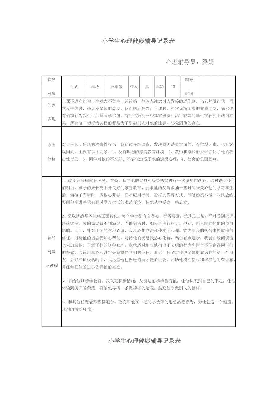 小学生心理健康辅导表.docx_第1页