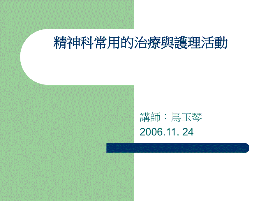 精神科常用的治疗与护理活动心理治疗_第1页