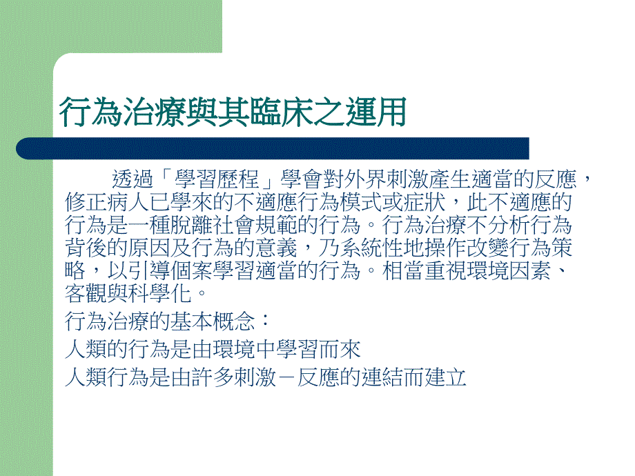 精神科常用的治疗与护理活动心理治疗_第2页