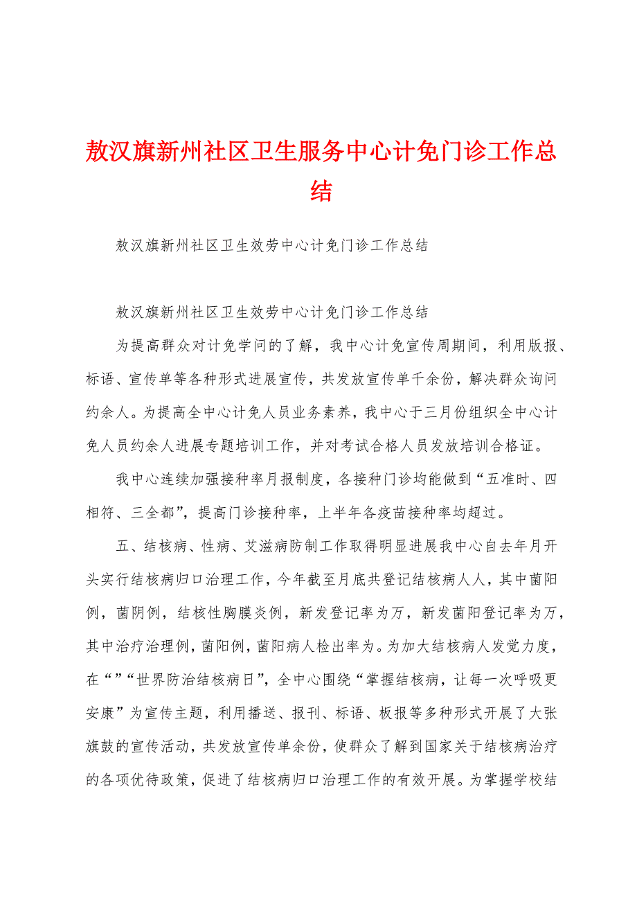 敖汉旗新州社区卫生服务中心计免门诊工作总结.docx_第1页