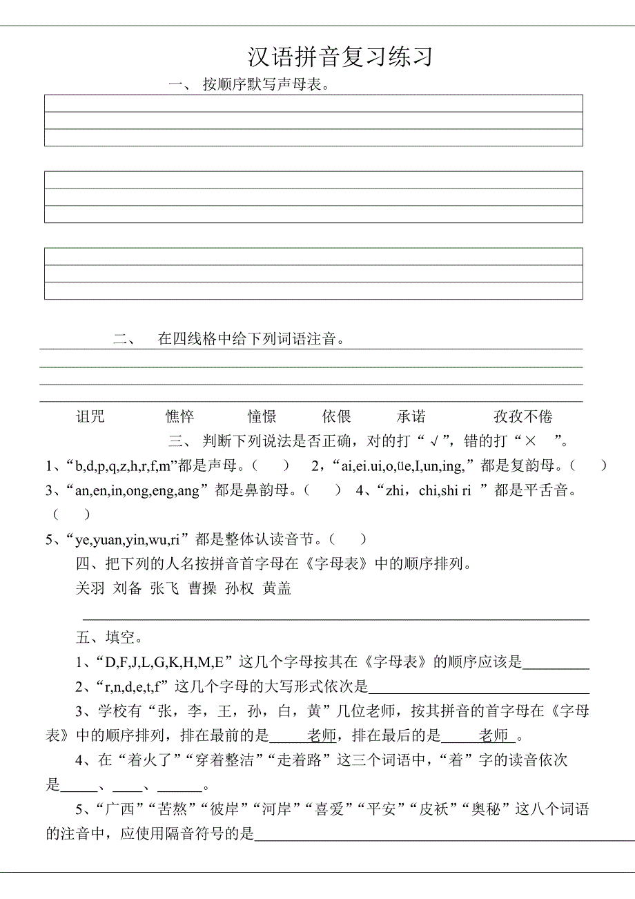 小学六年级汉语拼音复习练习题_第1页