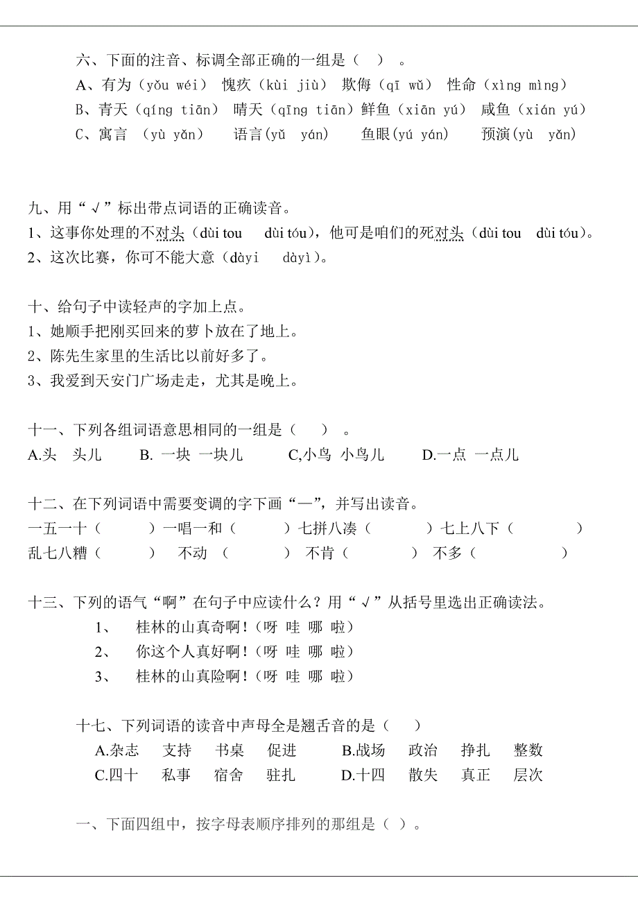 小学六年级汉语拼音复习练习题_第2页