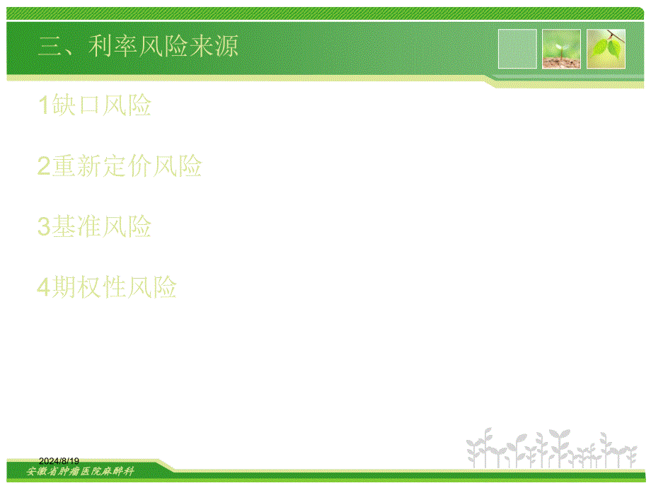 持续期缺口管理模型及其应用举例PPT课件02_第3页