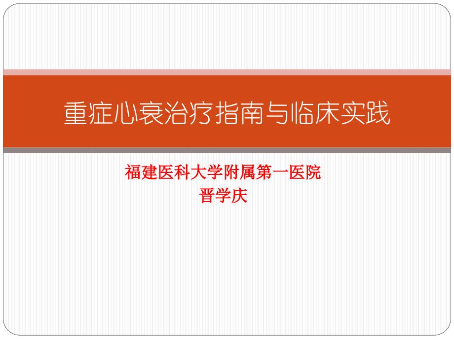 福建医科大学附属第一医院晋学庆课件_第1页