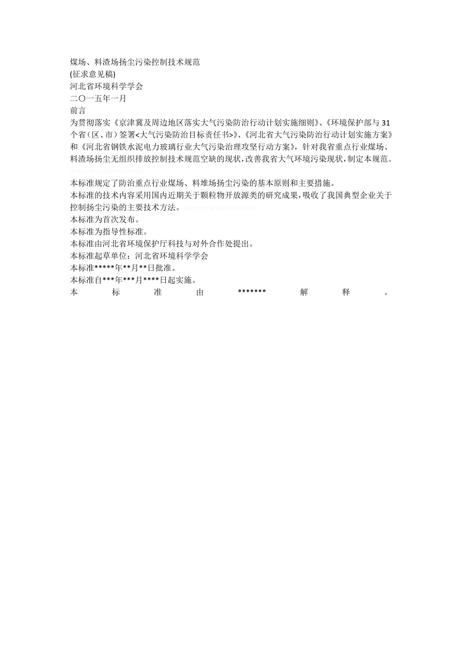 煤场料渣场扬尘污染控制技术规范_第1页