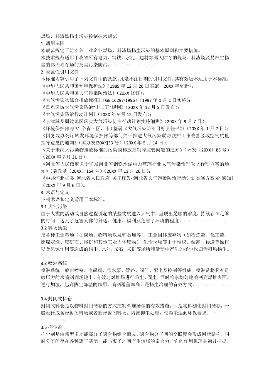 煤场料渣场扬尘污染控制技术规范_第3页