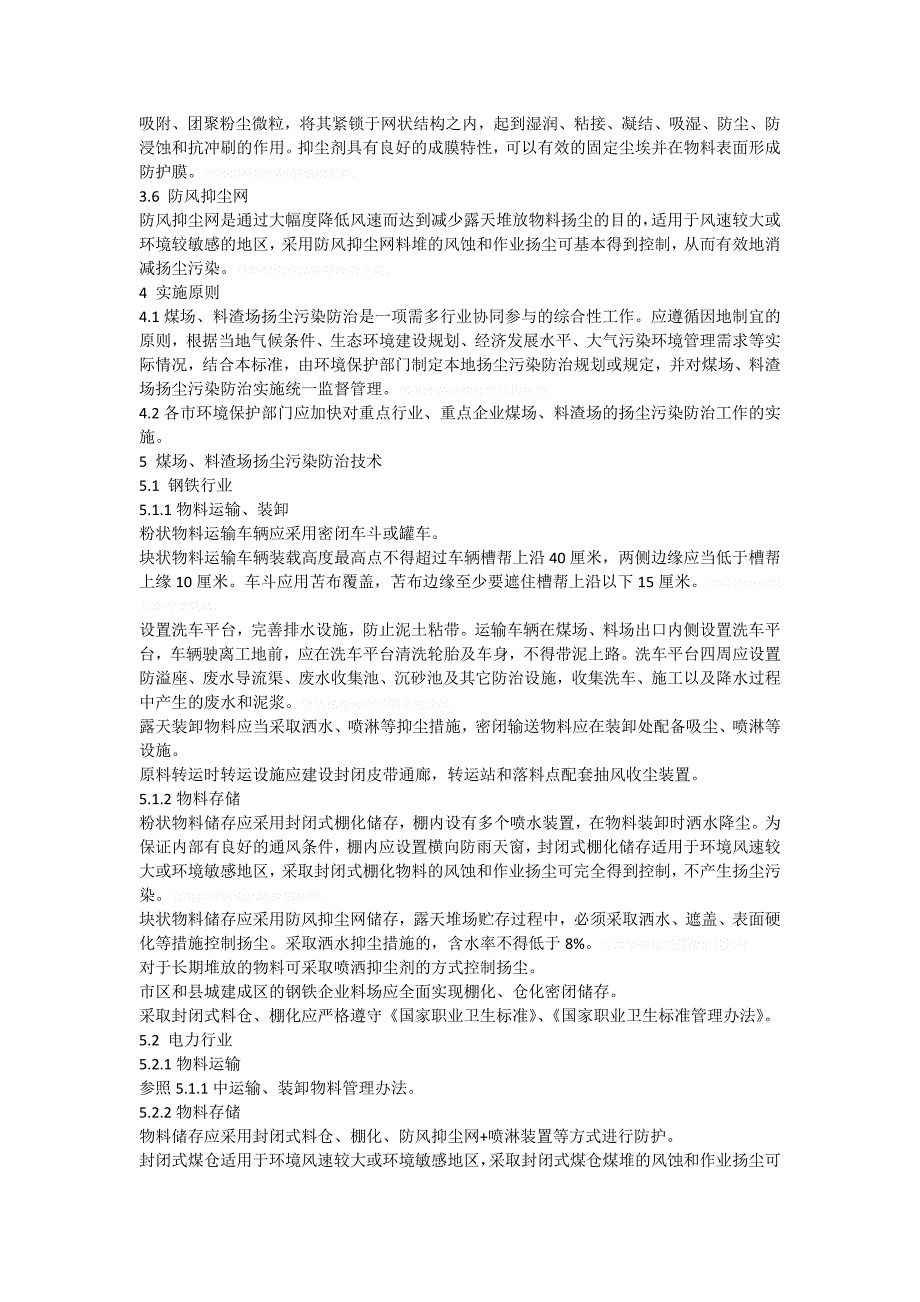 煤场料渣场扬尘污染控制技术规范_第4页