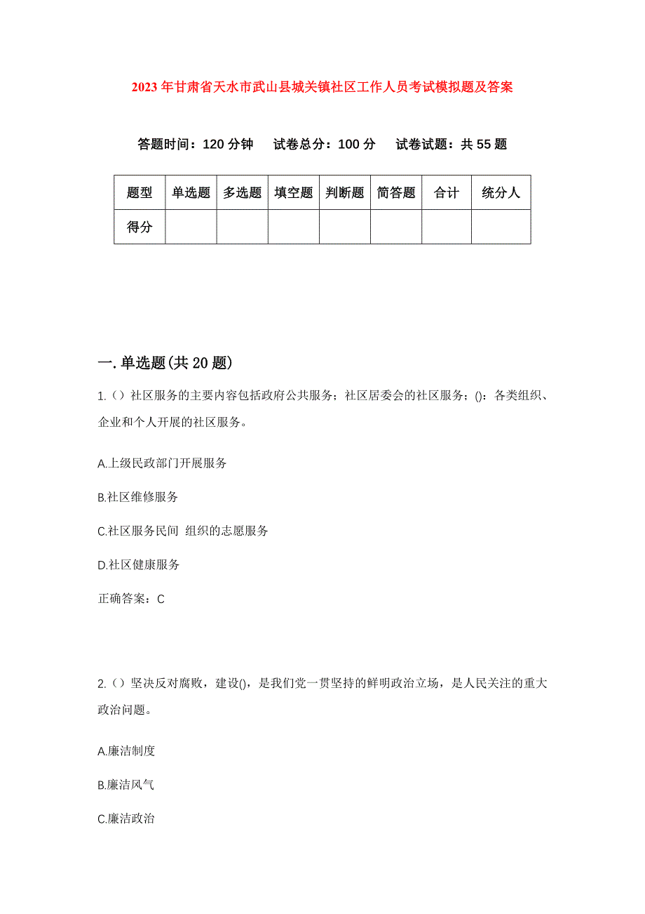 2023年甘肃省天水市武山县城关镇社区工作人员考试模拟题及答案_第1页