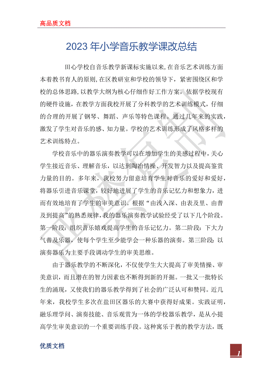 2023年小学音乐教学课改总结_第1页