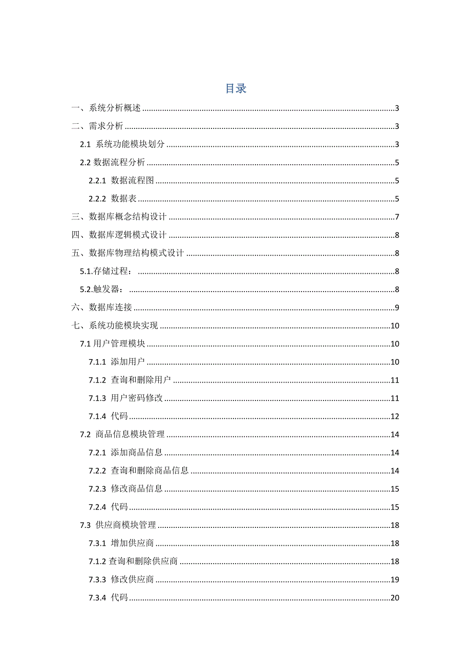 数据库课程设计报告-超市进销存管理系统设计.doc_第1页