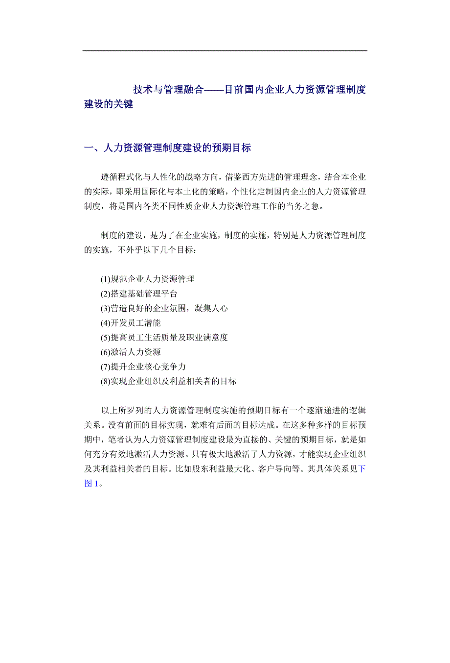 目前国内企业人力资源管理的关键_第1页