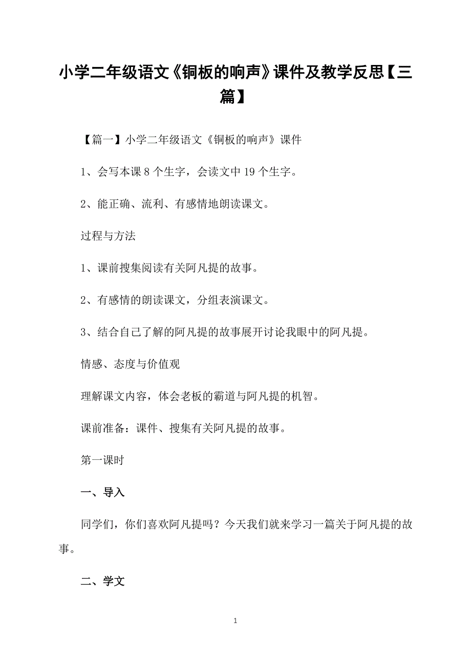 小学二年级语文《铜板的响声》课件及教学反思【三篇】_第1页