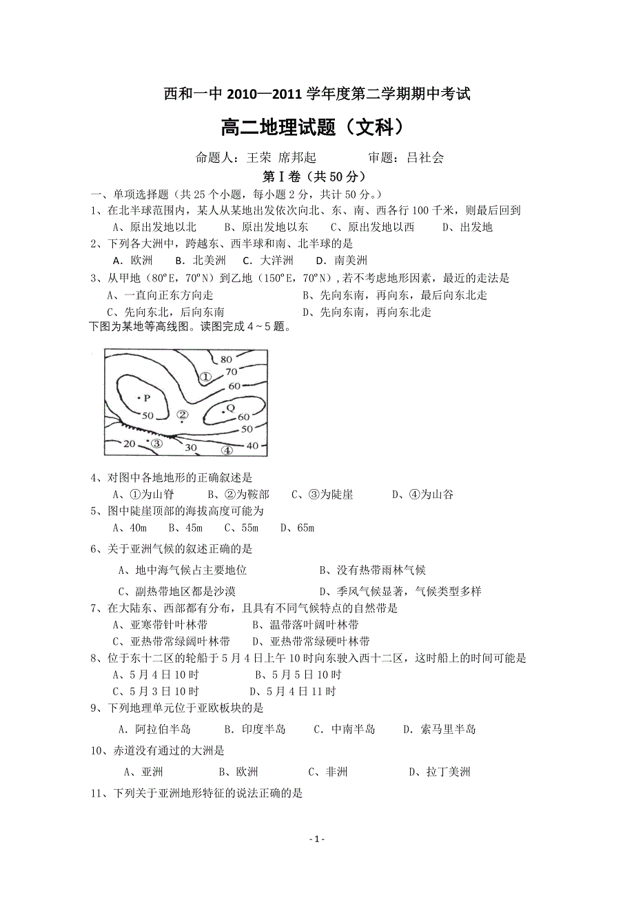 西和一中1011高二下学期期中考试(地理)_第1页