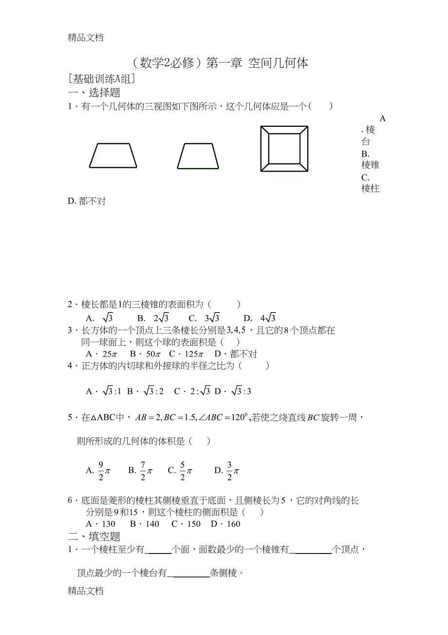 最新数学必修二第一章练习题及答案(DOC 11页)_第1页