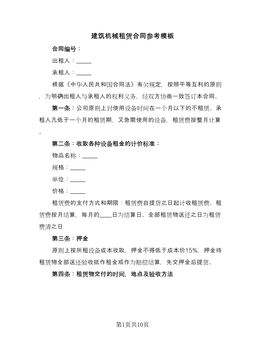 建筑机械租赁合同参考模板（3篇）.doc_第1页