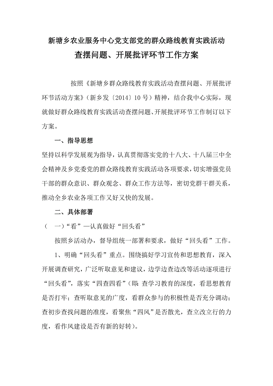 查摆问题、开展批评环节工作方案_第1页