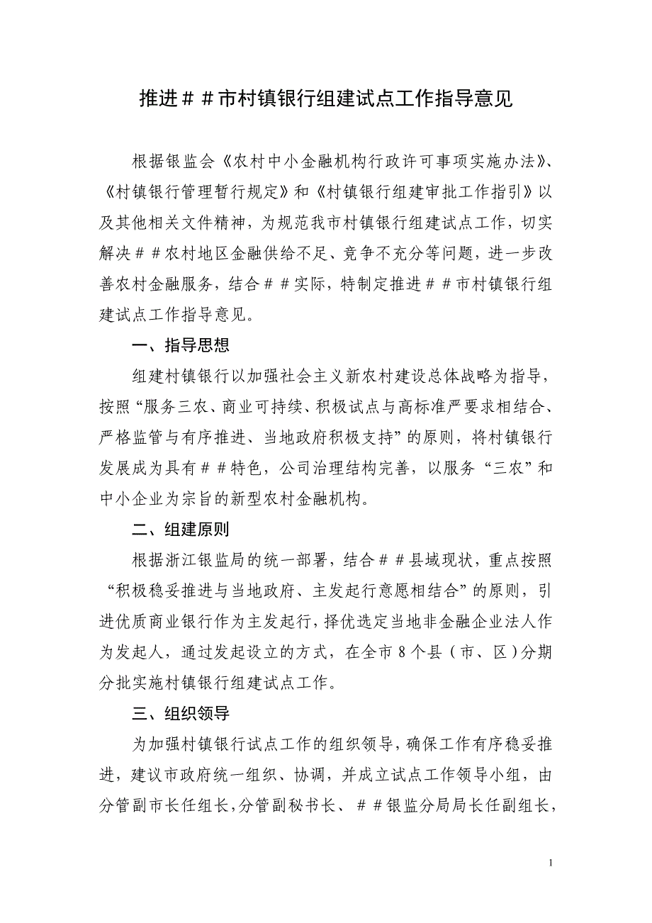 推进村镇银行组建试点工作指导意见_第1页