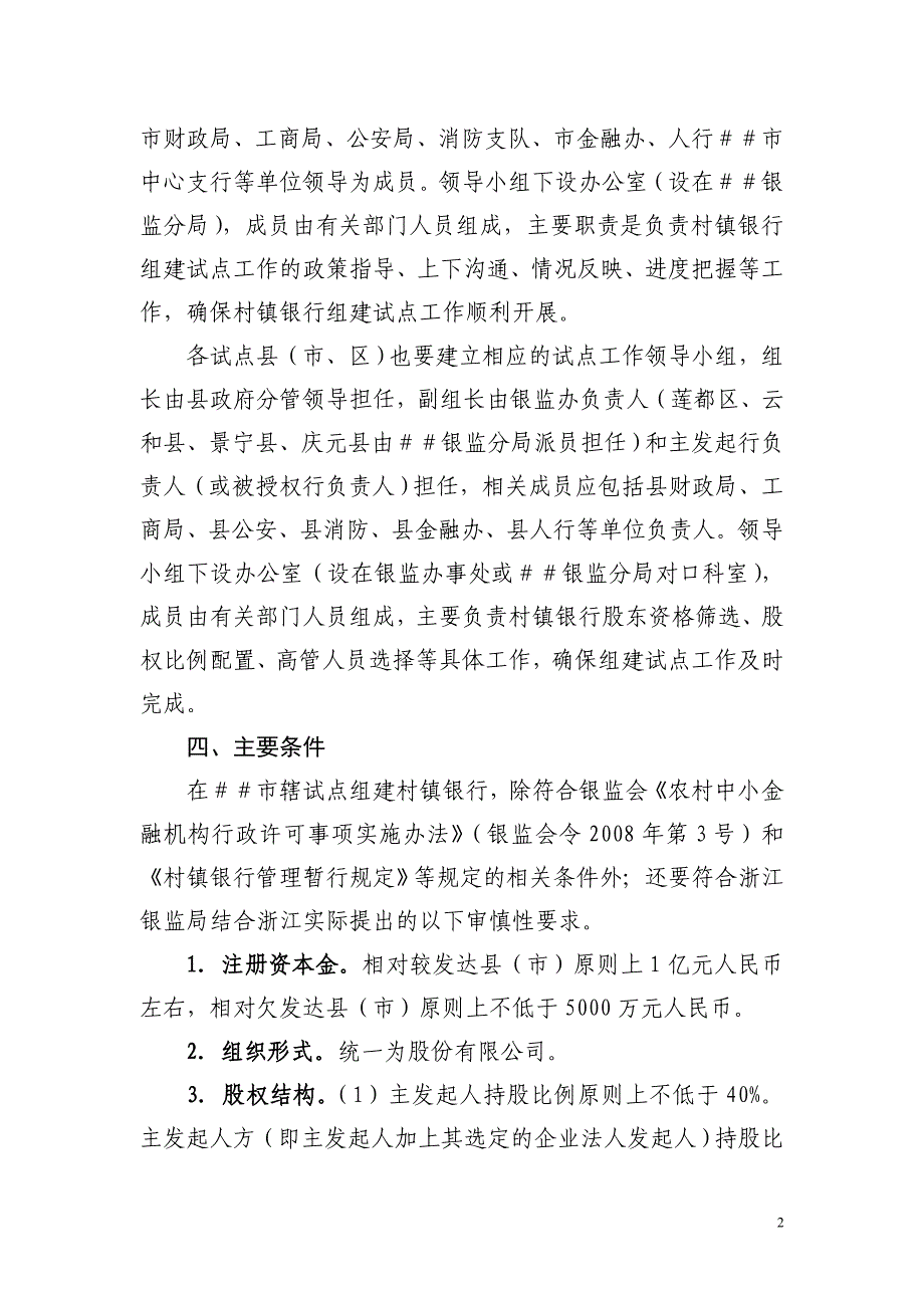 推进村镇银行组建试点工作指导意见_第2页