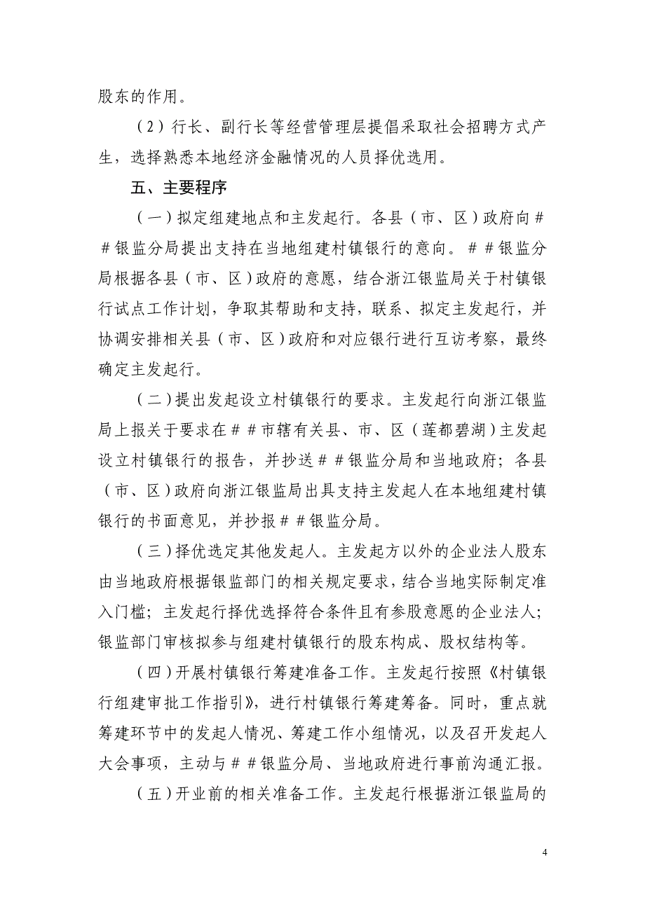 推进村镇银行组建试点工作指导意见_第4页