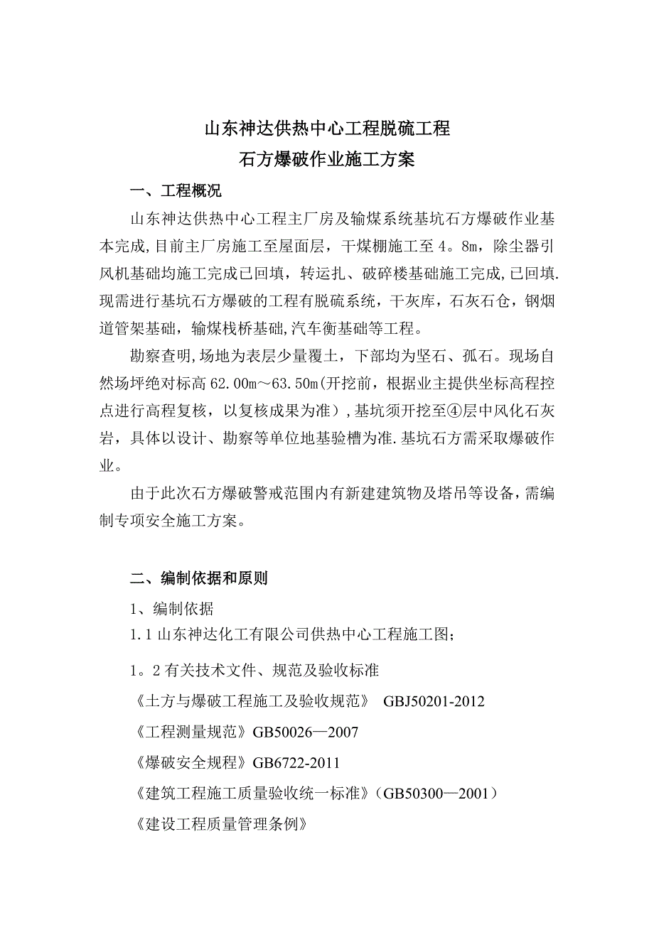 脱硫石方爆破施工方案_第2页